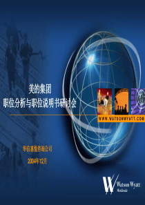 华信惠悦咨询_美的集团职位分析与职位说明书研讨会