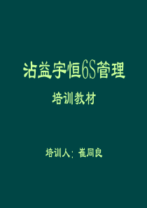 企业6S管理培训教材