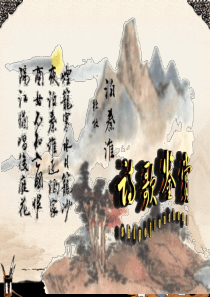 置身诗境缘景明情