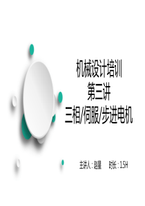 03.机械设计培训第三讲-三相伺服步进电机