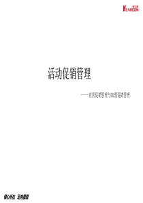 促销活动管理和总结