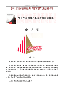 可口可乐公司机密教材《金字塔销售培训教材》(doc_67)