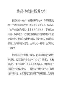 最新伊春度假村旅游攻略