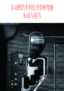 自动档汽车档位介绍和驾驶知识和技巧