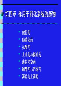 第四章  作用于消化系统的药物