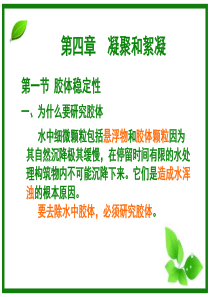 第四章  凝聚和絮凝