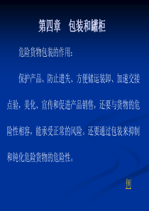 第四章  包装和罐柜概述
