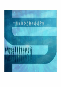XX集团领导力提升培训方案