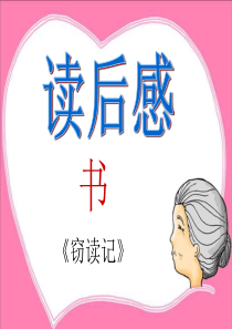 学写读后感课件
