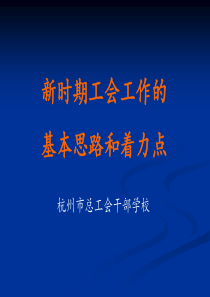 工会工作的基本思路和着力点