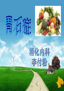 一旦胃结石形成