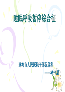 睡眠呼吸暂停综合症