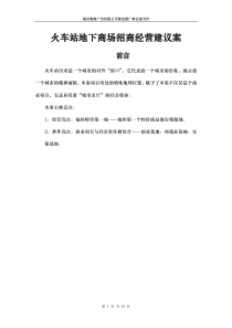 火车站地下商场招商经营建议案