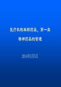 麻醉药品及一类精神药品培训