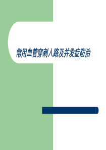 股动脉穿刺