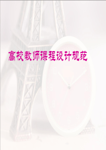 高校教师课程设计的方法