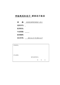 高校校园网的规划与设计--网络规划课程设计