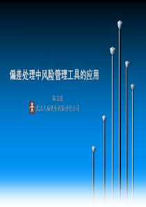 偏差处理中风险管理工具的应用