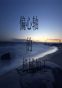 偏心轴的加工与设计PPT