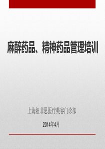 麻醉药品管理培训
