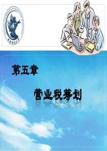 税收筹划(梁)第5章 营业税筹划