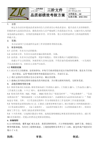 品质绩效考核方案