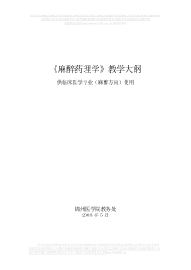 麻醉药理学教学大纲