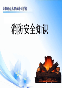 消防安全常识-课件