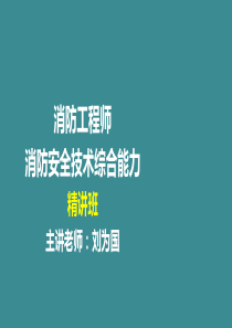 消防安全技术综合能力