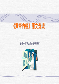 黄帝内经原文选读-长春中医药大学