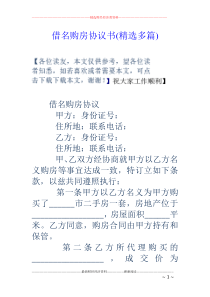 借名购房协议书(精选多篇)