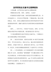 法学系党总支副书记竞聘报告