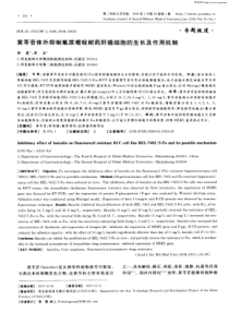 黄芩苷体外抑制氟尿嘧啶耐药肝癌细胞的生长及作用机制