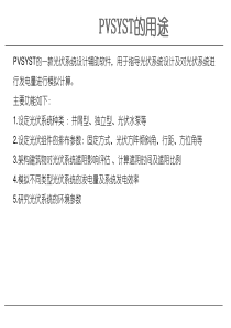 PVSYST软件入门学习光伏设计软件