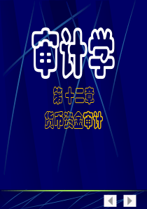 审计学第十二章货币资金审计