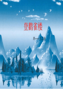 2014苏教版语文二年级上册《登鹤雀楼》