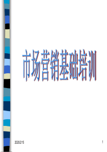 市场营销基础培训