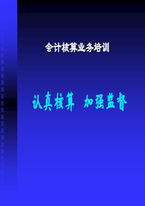 会计核算业务培训