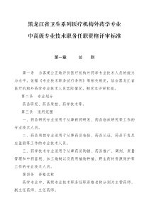 黑龙江省卫生系列医疗机构外药学专业中高级专业技术职务任职资格评审