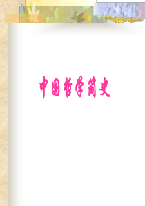 中国哲学简史课件