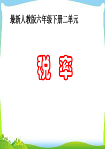 小学数学六年级下册税率.ppt