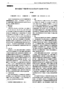 鼻内窥镜下咽鼓管吹张注药治疗分泌性中耳炎