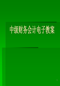 中级财务会计电子教案