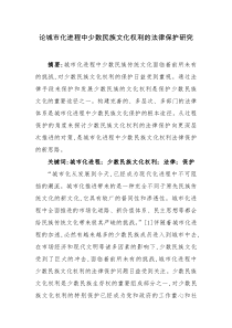 论城市化进程中少数民族文化权利的法律保护研究