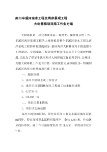 [精品档]项目部大树移植施工方案