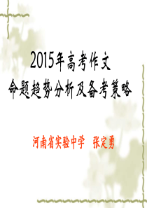 [精品课件]2016年高考作文命题趋势及预测(一)