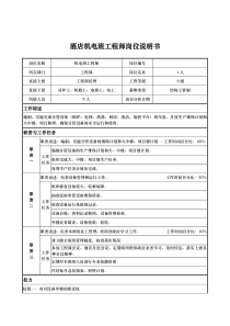 酒店机电班工程师岗位说明书