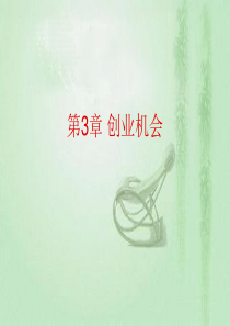 创业与机会一