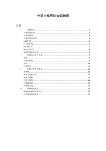 网络基础知识培训