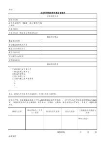 企业所得税政策性搬迁备案表
